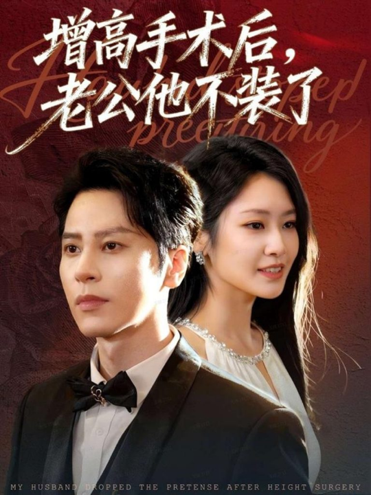 增高手术后，老公他不装了（94集）尊淏＆张佳艺