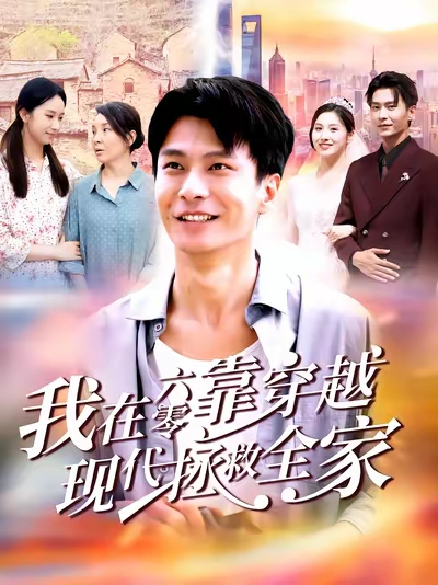 我在六零靠穿越现代拯救全家（80集）赵德昊&倪艺菲