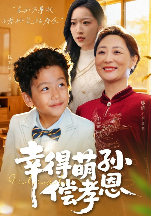 幸得萌孙偿孝恩（56集）邬倩&陈羽宸