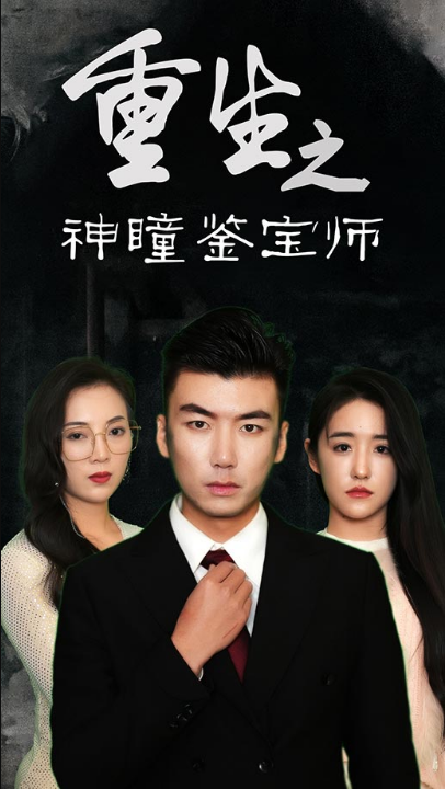 重生之神瞳鉴宝师（100集）陈丽&王博源