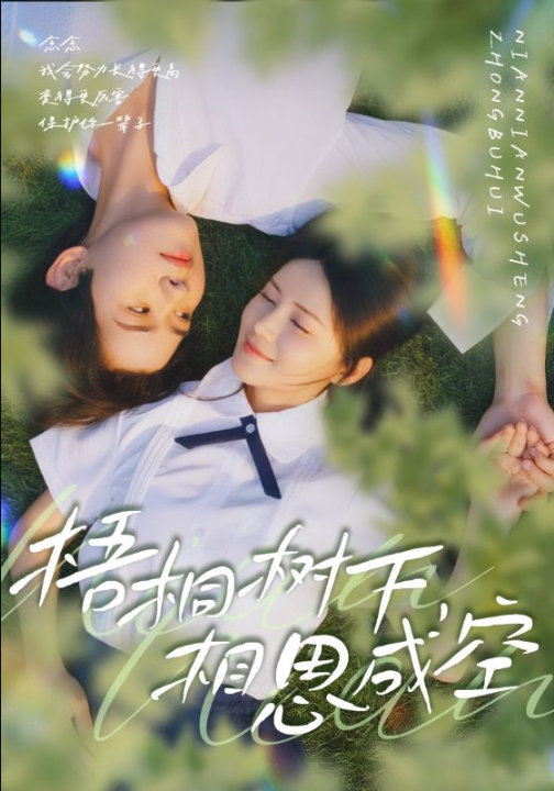 梧桐树下，相思成空（69集）游雅&刘家铭