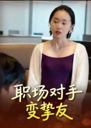 职场对手变挚友（17集）曹栋&曾渠清