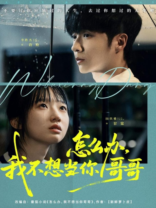 怎么办，我不想当你哥哥（77集）李胜杰＆田欣雅（饼干辣辣）