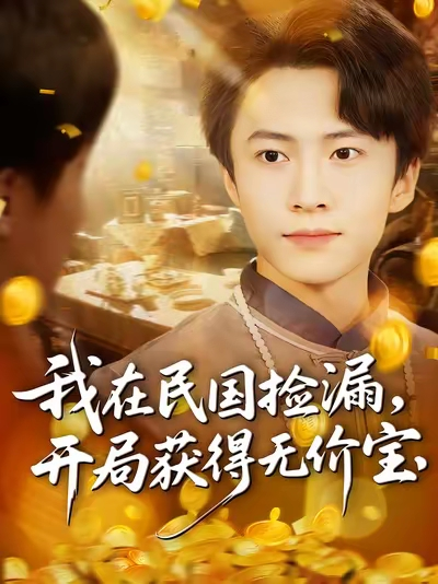 我在民国捡漏开局获得无价宝（103集）杜艺龙&刘辰宇&周钶臻