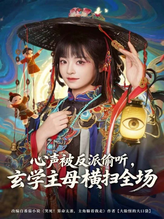 心声被反派偷听，玄学主母横扫全场（73集）杨博奇＆林津伊