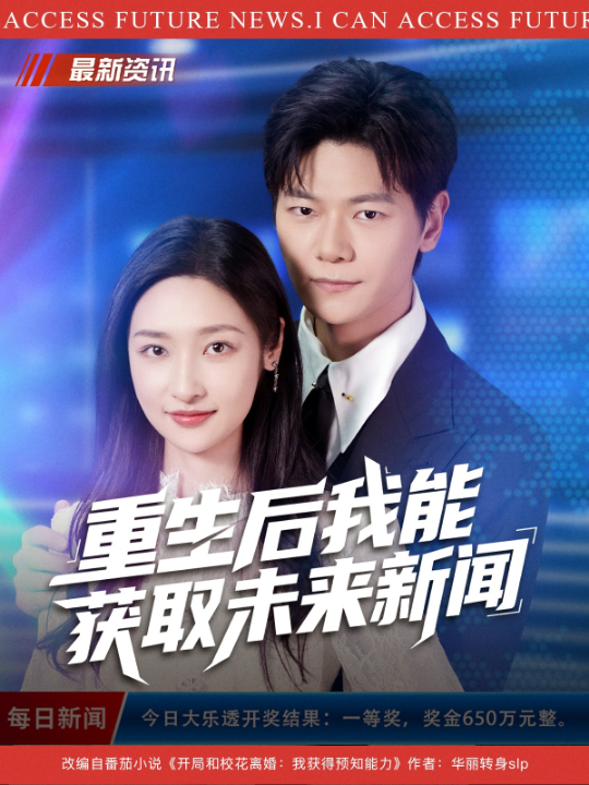 重生后我能获取未来新闻（85集）刘瀚阳&张星禾