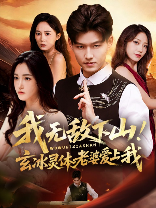 我无敌下山！玄冰灵体老婆爱上我（70集）酱爆＆梁梦一