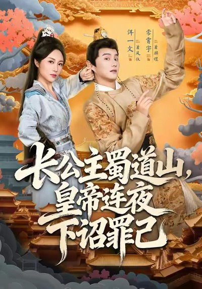 长公主蜀道山皇帝连夜下诏罪己（61集）常霄宇＆佴一文