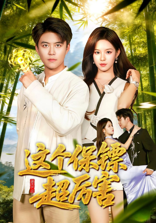 这个保镖超厉害（92集）朱佳琪&王依海