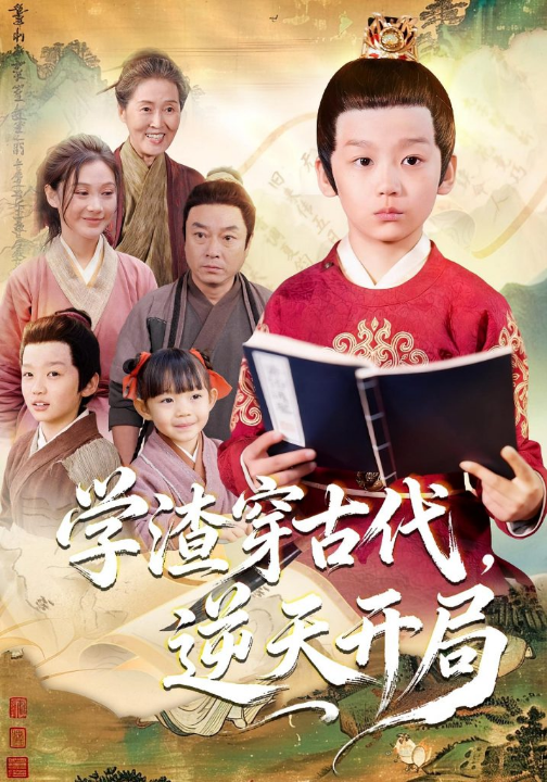 学渣穿古代，逆天开局（67集）党孟宇&张峻熙