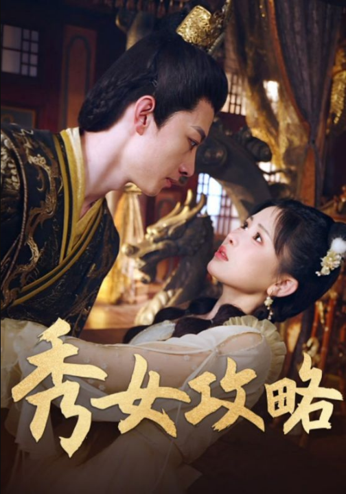 秀女攻略（70集）钟莹玲