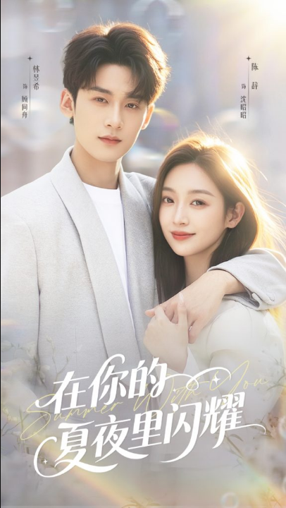 在你的夏夜里闪耀（92集）林昱希＆陈辞