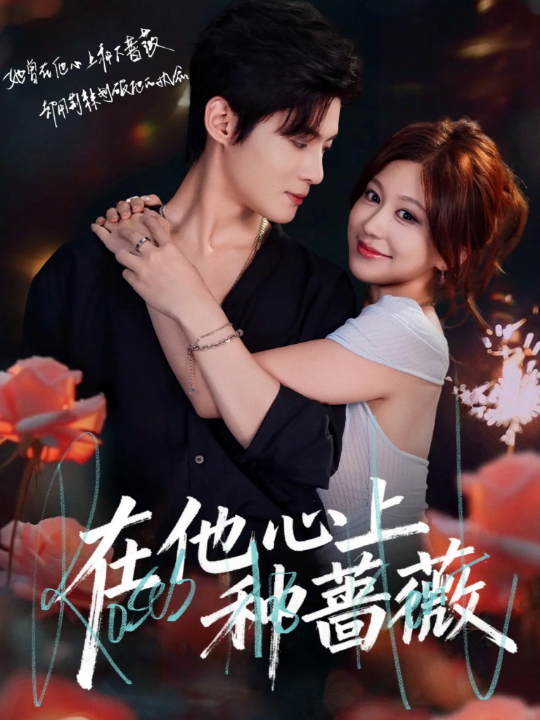 在他心上种蔷薇（81集）谢鸿鑫＆柴慧欣