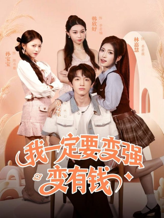 我一定要变强变有钱（73集）胡文乐＆林嘉慧