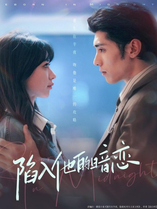 陷入他的暗恋（70集）庞博＆于洪