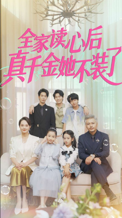 全家读心后真千金她不装了（100集）陈昱彤