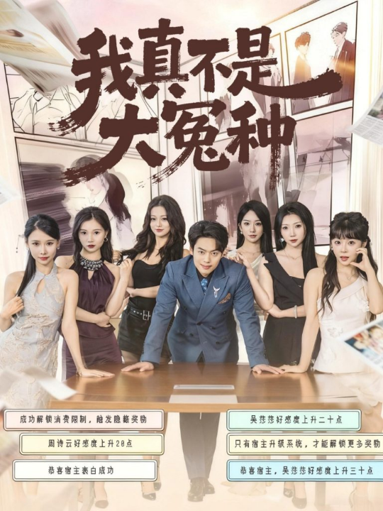 我真不是大冤种（85集）韩一波＆李文君＆李沐汐