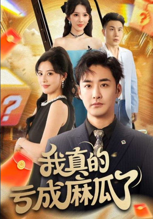 我真的亏成麻瓜了（60集）