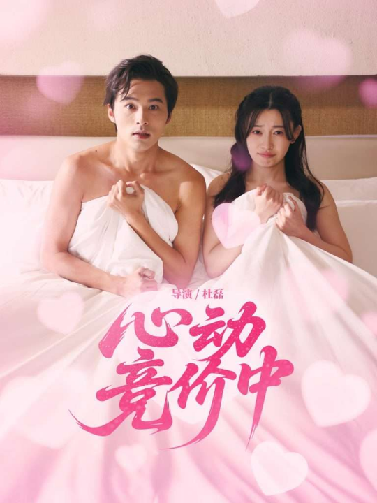 心动竞价中（50集）林安心&王英杰