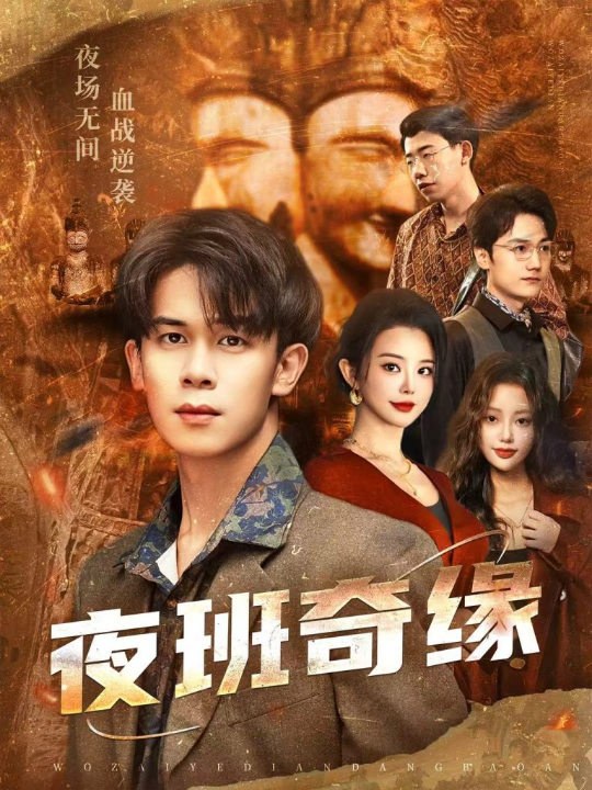 夜班奇缘＆孤仞我在夜店当保安（66集）胡文飞＆梦露