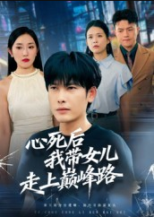 心死后，我带女儿走上巅峰路（70集）文波