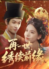 再一世，绣续前缘（40集）李科霖