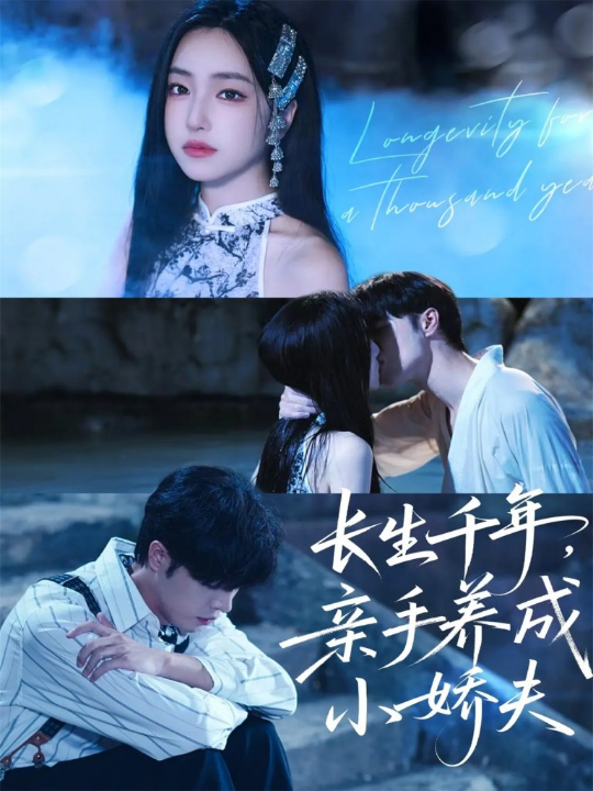 长生千年，亲手养成小娇夫（45集）张达塬＆夏玄子