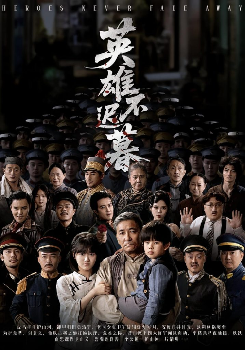 英雄不迟暮（73集）张睿&李小朋