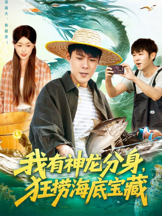 我有神龙分身，狂捞海底宝藏（95集）韩雨轩＆涂鑫艺