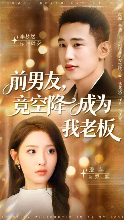 前男友竟空降成为我老板（80集）李梦然＆澄芓