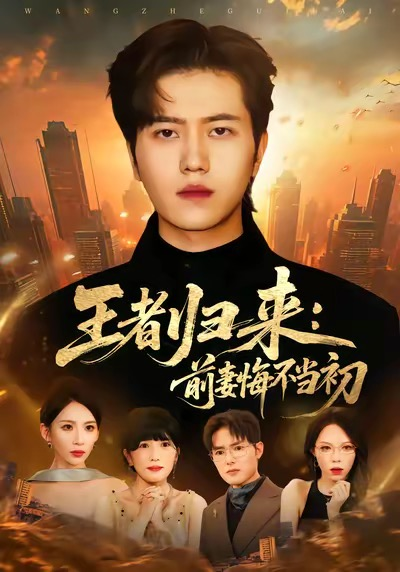 王者归来：前妻悔不当初（60集）姜腾＆胡曦