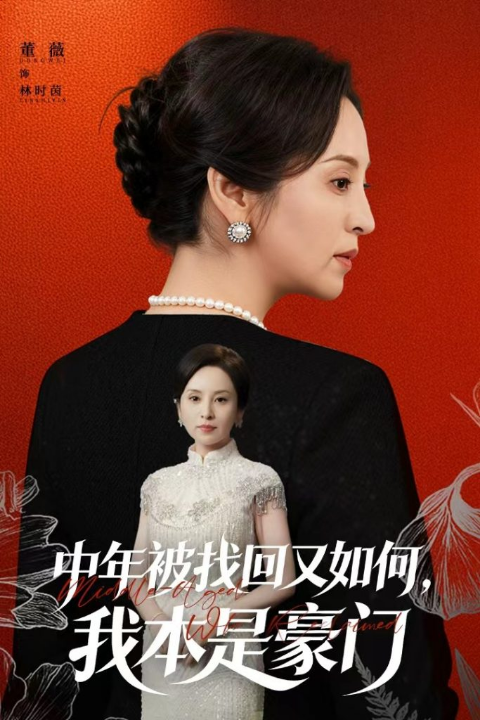 中年被找回又如何，我本是豪门＆被认回时，真千金已人到中年（52集）董薇＆王羿均