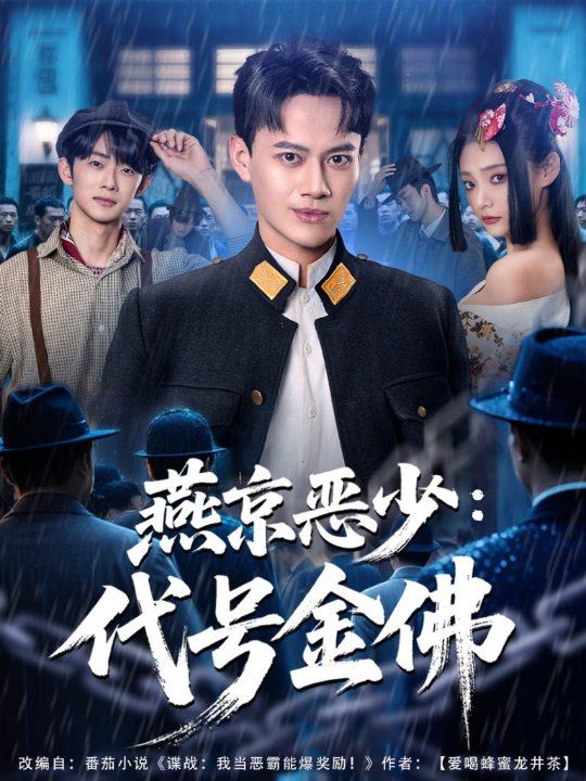 燕京恶少，代号金佛（80集）徐彬兵＆塔瓦娜