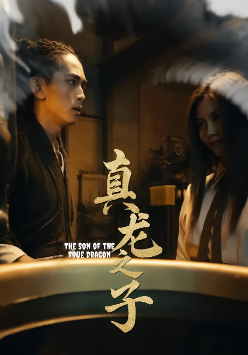真龙之子&灵途&龙娘（20集）