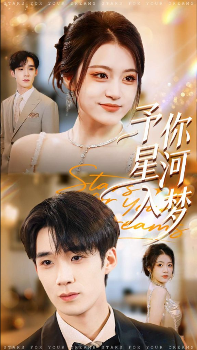 予你星河入梦（91集）刘梓墨＆刘艺乔