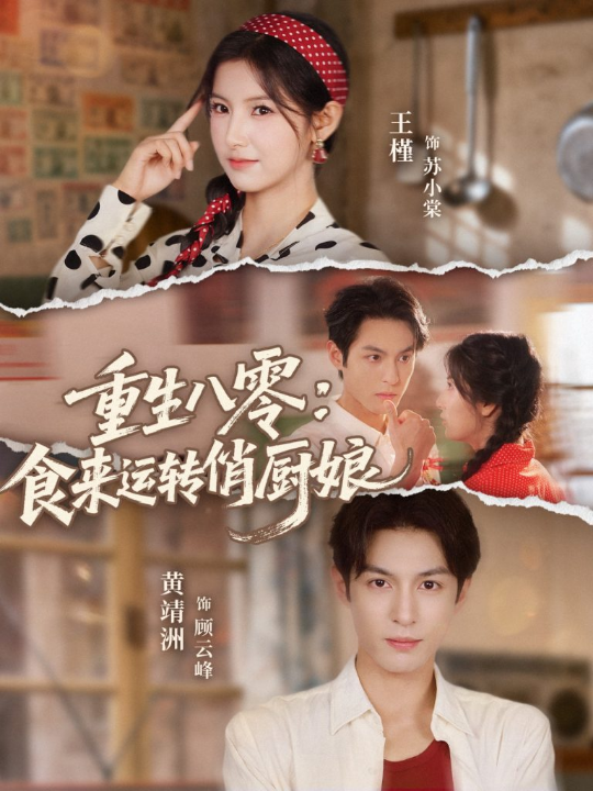 重生八零，食来运转俏厨娘（60集）黄靖洲（孝太）＆王槿