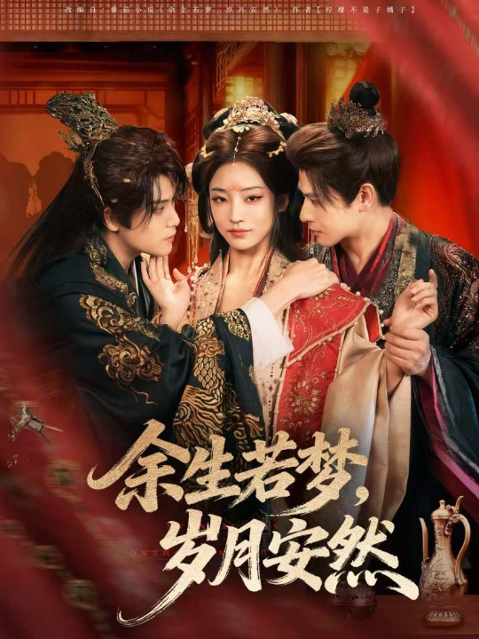 余生若梦，岁月安然（60集）张志伟＆杨露