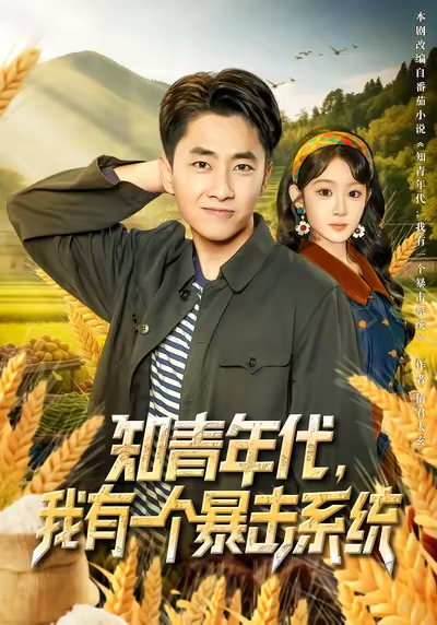 知青年代，我有一个暴击系统（81集）冯易鑫&郭嘉琦