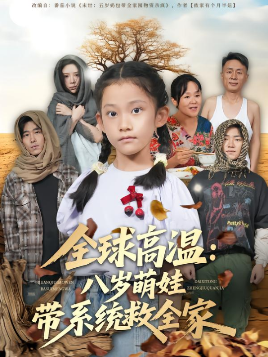 全球高温：八岁萌娃带系统救全家（67集）郝宇&贵馨慧