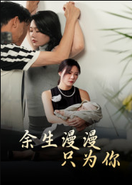 余生漫漫只为你（60集）何邵红&孙梦蝶