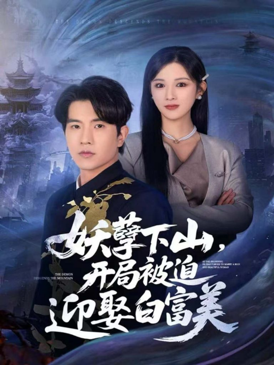 妖孽下山，开局被迫迎娶白富美（81集）李致逸＆赵慧