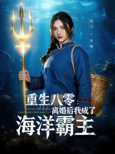 重生八零离婚后我成了海洋霸主（81集）吴明宇&付予