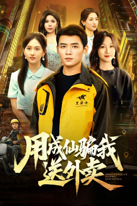 用成仙骗我送外卖（78集）李源&高琳琳