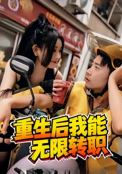 重生后我能无限转职（81集）潘一飞＆路婷