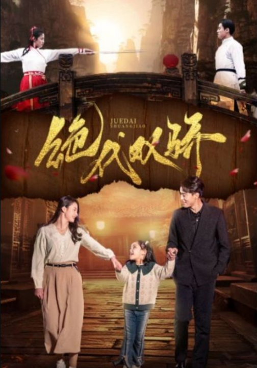 免费短剧：绝代双骄（81集）王艺阳&罗海杰