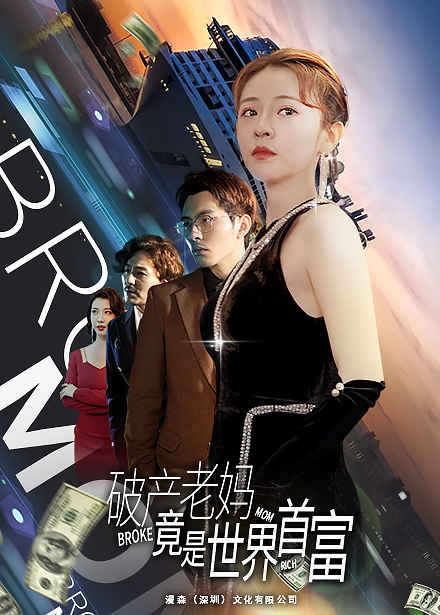 免费短剧：破产老妈竟是世界首富（80集）