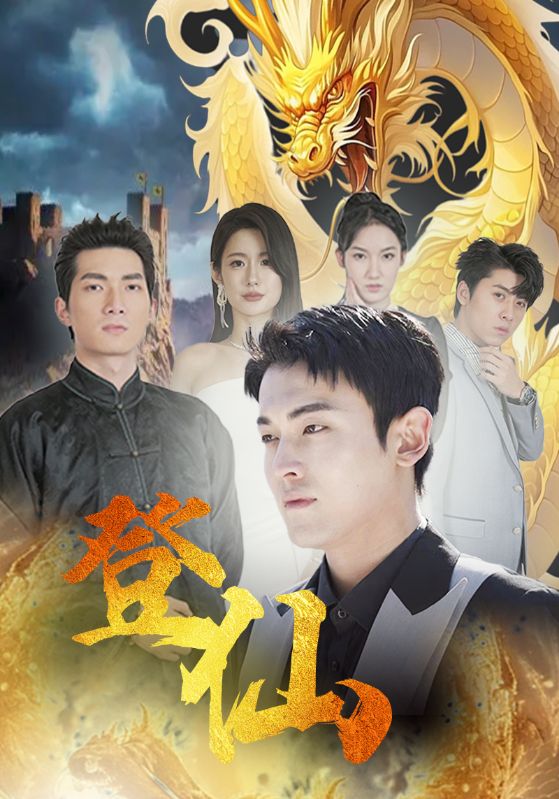 免费短剧：登仙（92集)