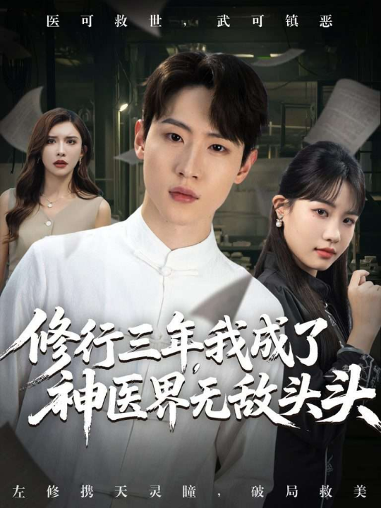 修行三年我成了神医界无敌头头 (77集) 王希如&陈恩睫&张美美