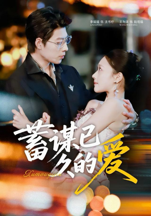 蓄谋已久的爱（64集）王为洋＆李瑶瑶