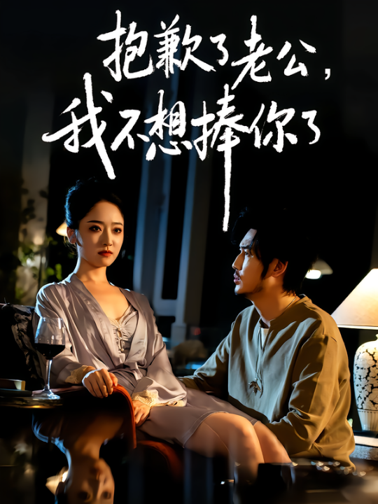 抱歉了老公，我不想捧你了（38集）刘念&韩凤儿